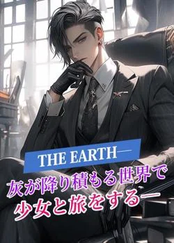 THE EARTH―灰が降り積もる世界で少女と旅をする―