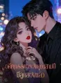 คุณโม่ อดีตภรรยาของคุณสามปีมีลูกสองแล้ว cover