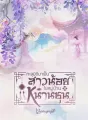 ทะลุมิติมาเป็นสาวน้อยในหมู่บ้านหนานชุน cover