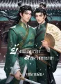ย้อนเวลารัก องค์รัชทายาท cover