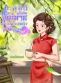 ทะลุมิติไปเป็นแม่ม่ายเลี้ยงครอบครัวสามียุค70 cover