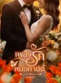 เพลิงรักหมอกานต์ cover