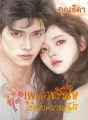 เผลอหัวใจให้กับความรัก cover