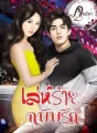 เล่ห์รักฉบับร้าย cover