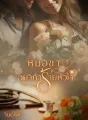 หมอขาอย่าทำร้ายหัวใจ cover