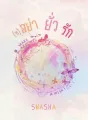 (ห) อย่า ยั่ว รัก cover