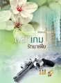 พลิกเกมรักมาเฟีย cover