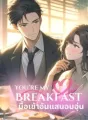 You're My Breakfast มื้อเช้าอันแสนอบอุ่น cover