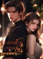 มาเฟียร้ายพ่ายรักคุณหมอ cover