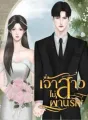 เจ้าสาวไม่ผ่านรัก cover
