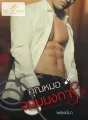 คุณหมอจอมบงการ (ซีรีย์ชุดจอมใจจอมบงการรัก) cover