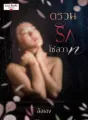 ตรวนรักโซ่สวาท cover