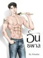 อันธพาล cover
