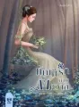 ทัณฑ์รักพ่ายพิศวาส cover
