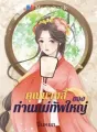 คุณนายสี่ของ ท่านแม่ทัพใหญ่ cover