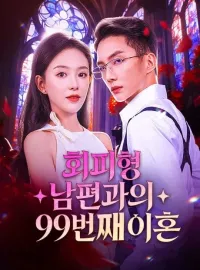 회피형 남편과의 99번째 이혼
