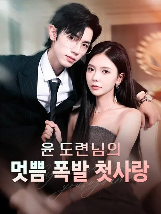 윤 도련님의 멋쁨 폭발 첫사랑