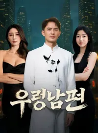 우렁남편(더빙)