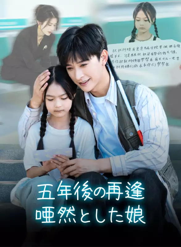 五年後の再逢：唖然とした娘
