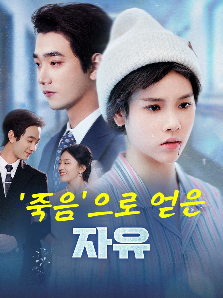 '죽음'으로 얻은 자유