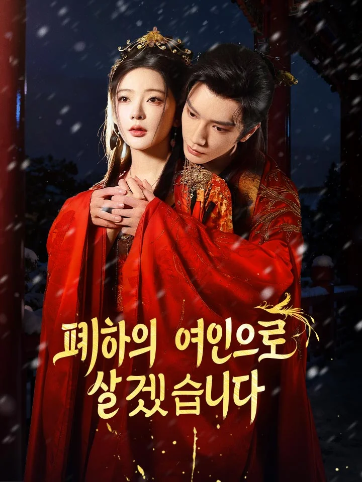 폐하의 여인으로 살겠습니다