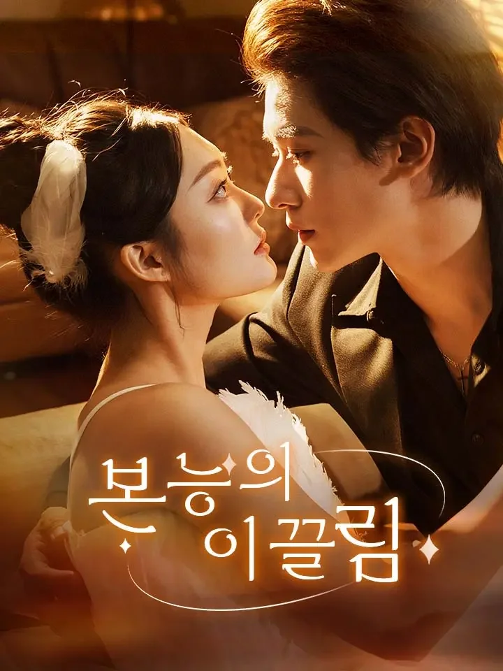 본능의 이끌림