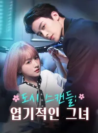 도시 스캔들: 엽기적인 그녀