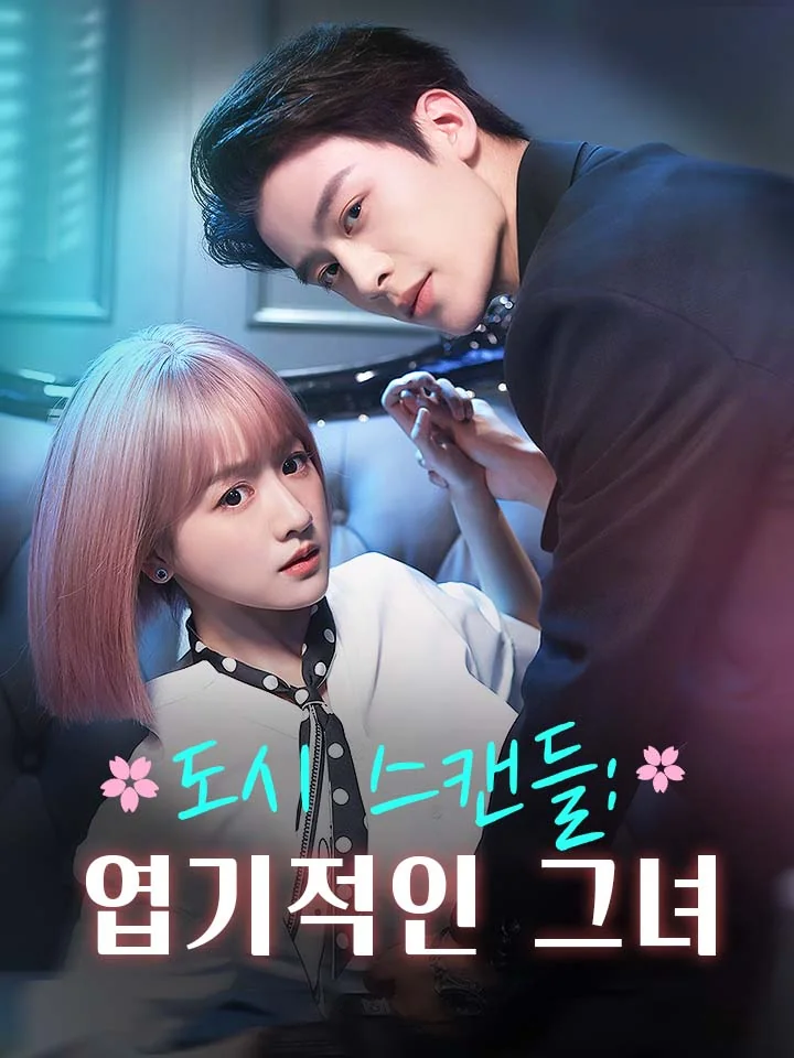 도시 스캔들: 엽기적인 그녀