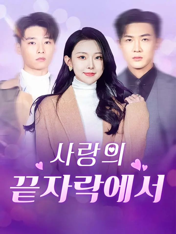 사랑의 끝자락에서