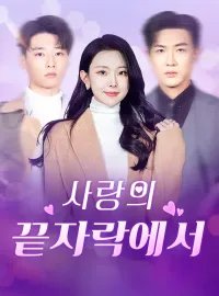 사랑의 끝자락에서