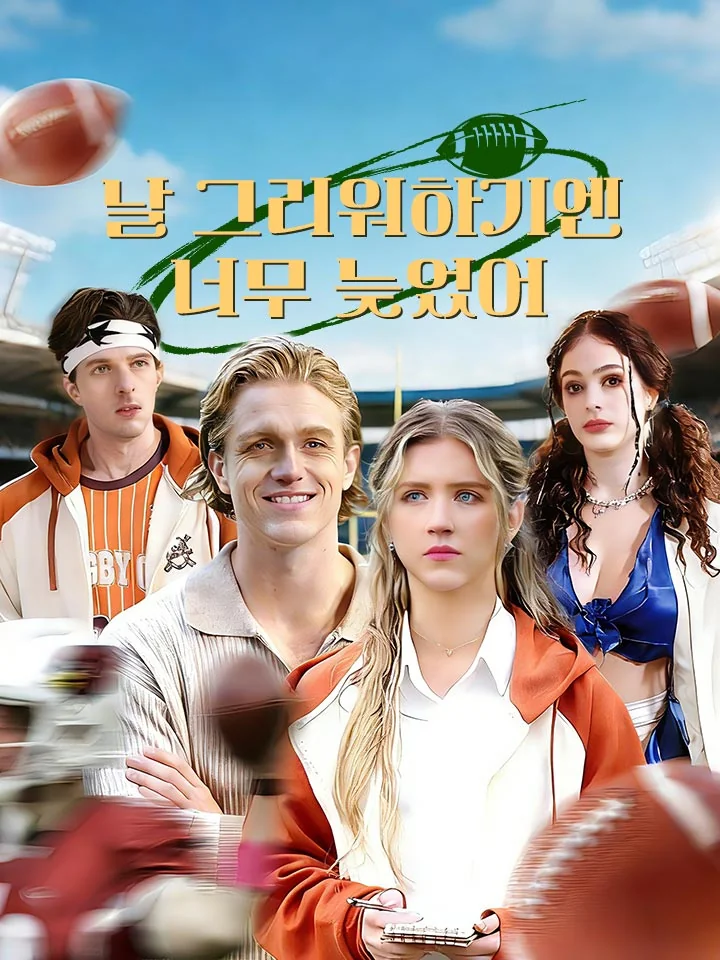 날 그리워하기엔 너무 늦었어