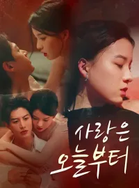 사랑은 오늘부터