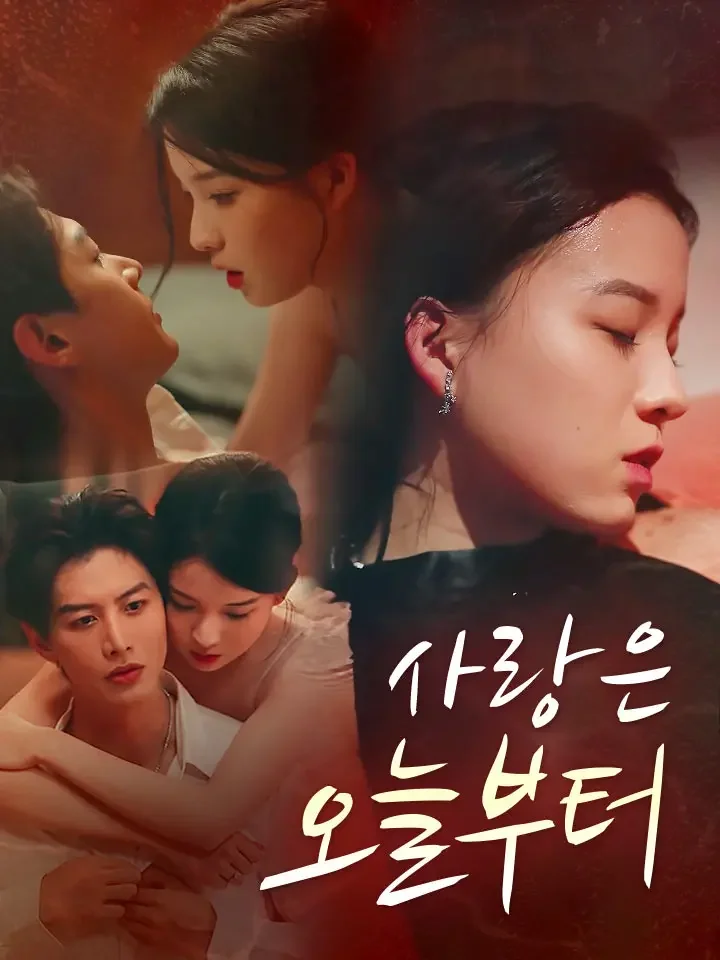 사랑은 오늘부터