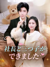 社長と三つ子ができました