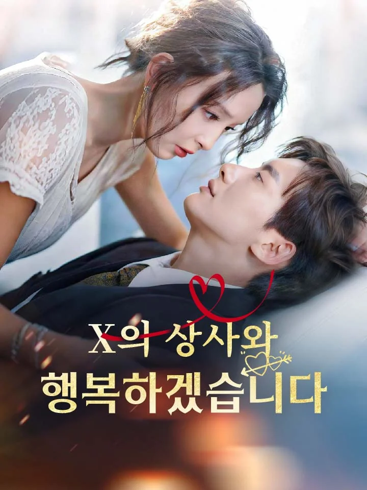 X의 상사와 행복하겠습니다