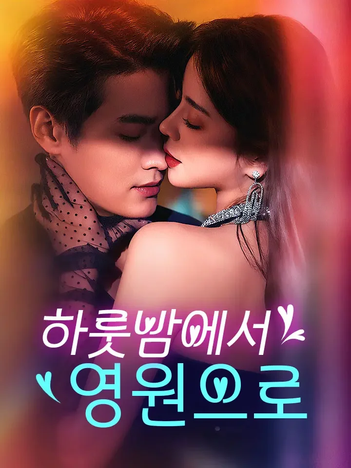 하룻밤에서 영원으로