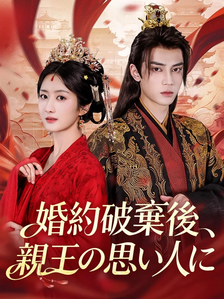 婚約破棄後、親王の思い人に