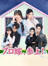 プロ嫁、参上！