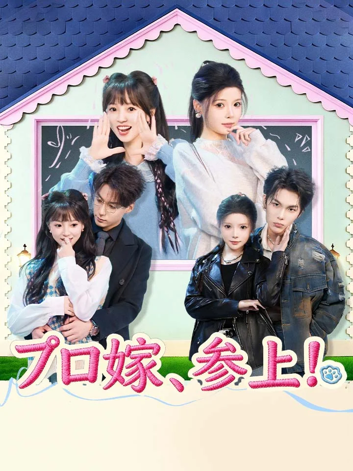 プロ嫁、参上！
