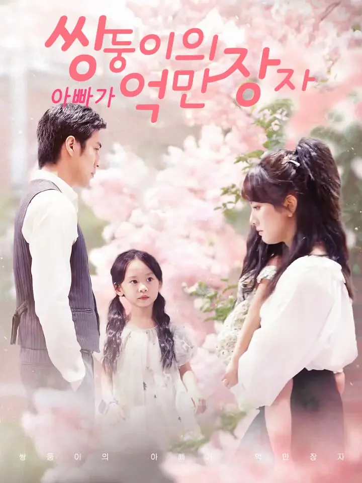 쌍둥이의 아빠가 억만장자