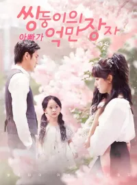 쌍둥이의 아빠가 억만장자