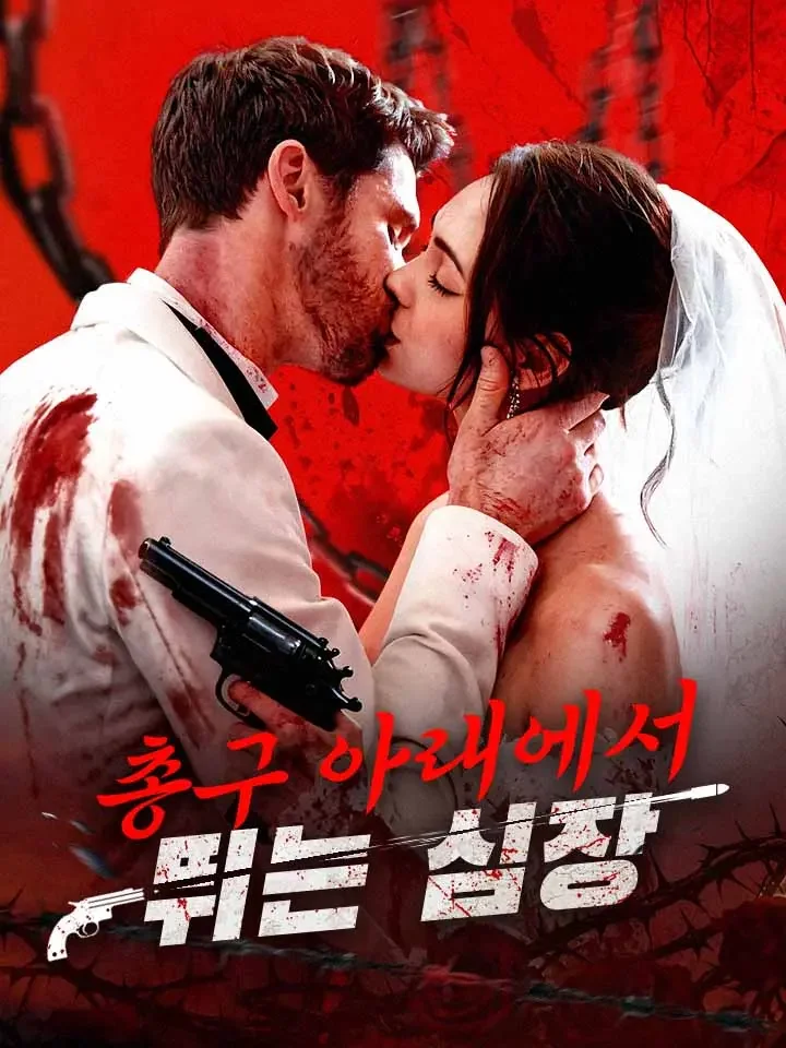 총구 아래에서 뛰는 심장