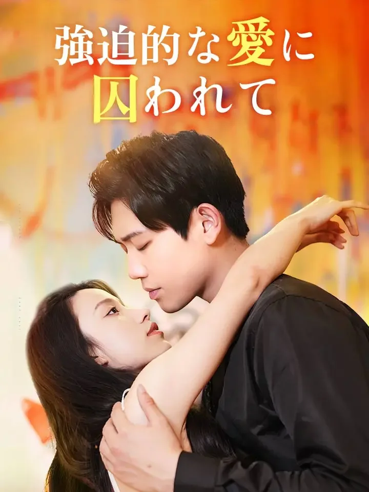 強迫的な愛に囚われて