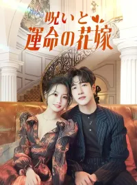 呪いと運命の花嫁