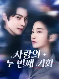 사랑의 두 번째 기회