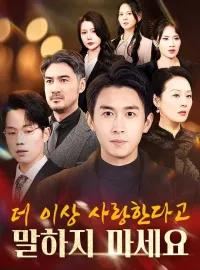 더 이상 사랑한다고 말하지 마세요