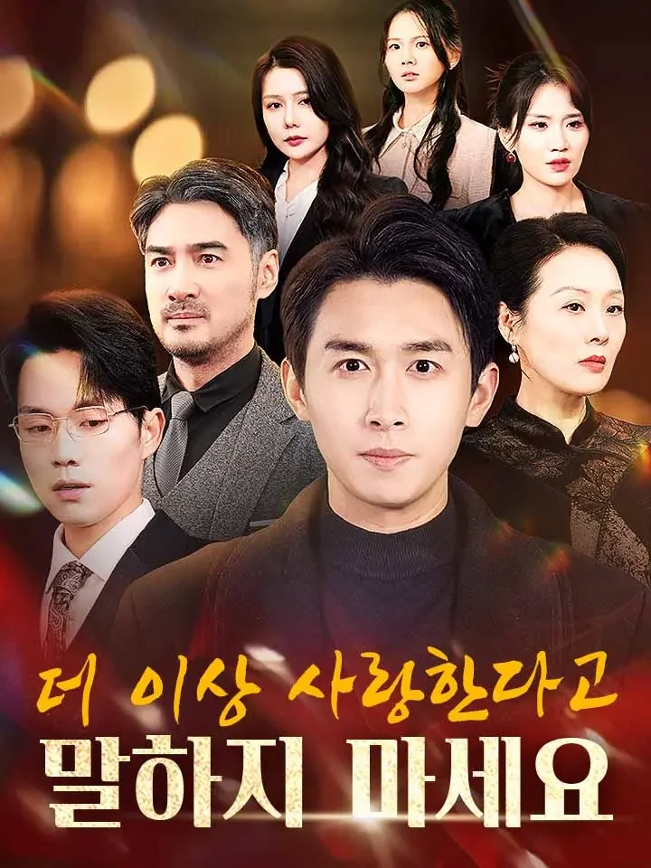 더 이상 사랑한다고 말하지 마세요