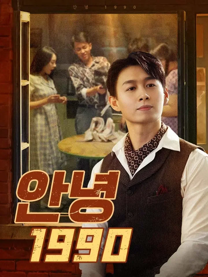 안녕 1990