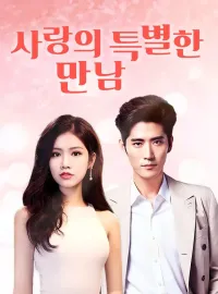 사랑의특별한만남