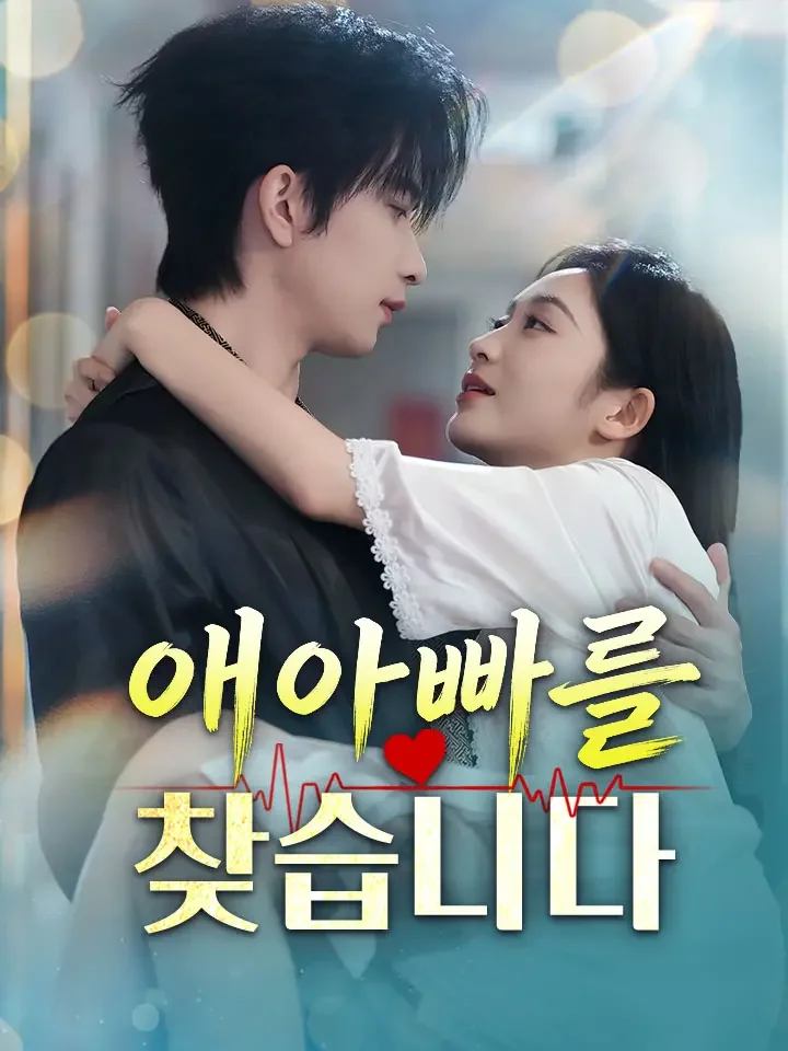 애아빠를 찾습니다